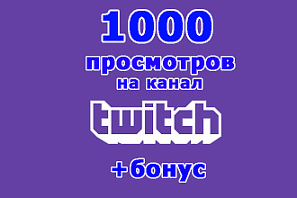 Twitch 1000 просмотров канала на вашем канале+бонус