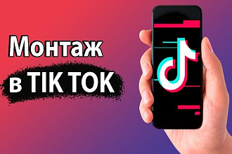Монтаж видео для тик-ток
