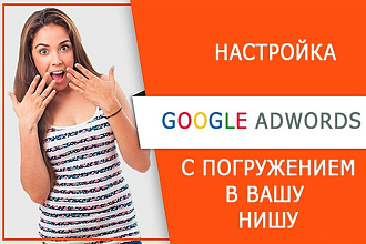 Настрою рекламную кампанию Google AdWords на 200 ВЧ, СЧ ключей
