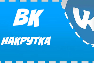 Добавлю 500 лайков в ВК