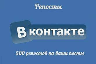 500 живых репостов высокого качества СНГ