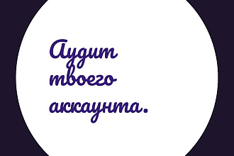Проведу аудит аккаунта Instagram