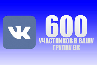 600 подписчиков в Вашу группу ВК