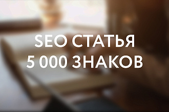 Уникальная SEO статья для сайта до 5 000 знаков