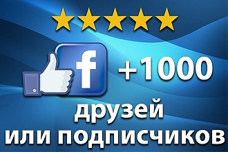 1000 живых друзей или подписчиков в Facebook