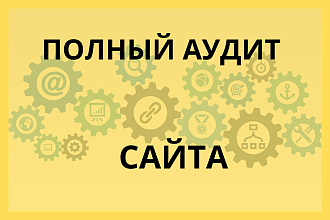 Сделаю полный аудит сайта