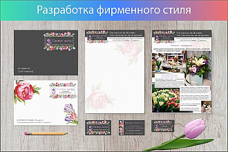 Разработаю фирменный стиль