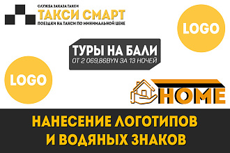 Наложение логотипа и нанесение водяных знаков на 500 фото