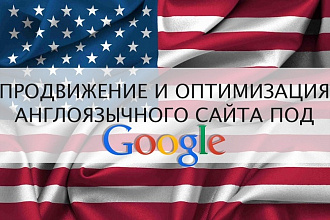 SEO-оптимизиция англоязычных сайтов, вывод ТОП 10 Google