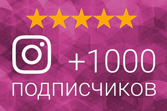 1000 живых подписчиков в Instagram