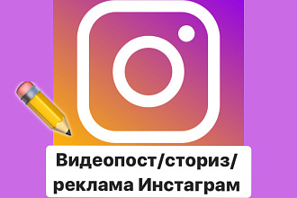 Видеопост, сториз, реклама Инстаграм и тд
