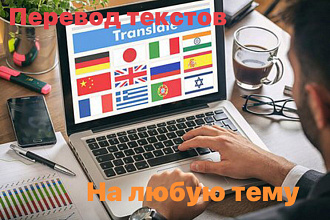 Перевод текстов