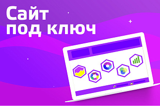 Делаю сайты под ключ, которые продают