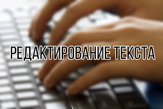 Редактирую тексты