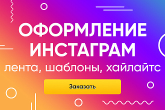 Оформление Instagram