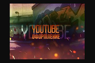 Ютуб Оформление