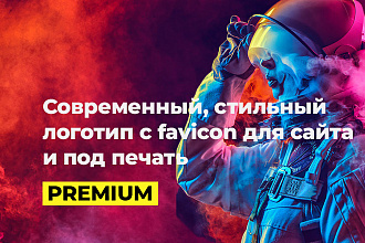 Создам современный, стильный логотип с favicon для сайта и под печать