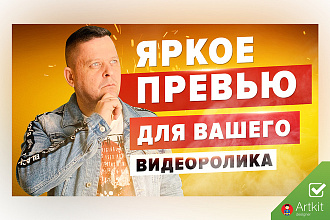Яркое превью для вашего видеролика на YouTube