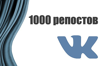 1000 репостов в ВКонтакте