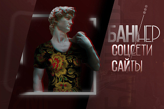Баннеры для сайта и соцсетей