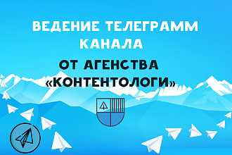 Ведение телеграм канала