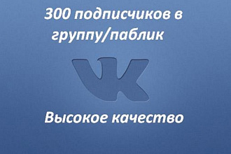 300 живых подписчиков на группу, паблик Вконтакте