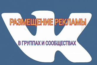 Размещу рекламу, объявления в Вконтакте