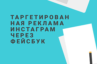 Таргетированная реклама в Instagram через Facebook