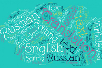 Перевод с английского языка на русский текстов, статей, аудио, видео