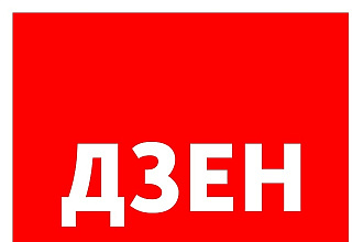 Яндекс Дзен Подписчики 500 и 300 репостов в соцсети