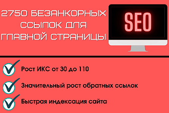 2750 безанкорных ссылок для главной страницы вашего сайта