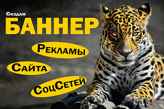 Создам баннер