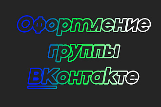 Сделаю оформление группы ВКонтакте