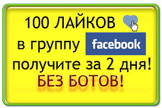 За два дня 100 настоящих людей поставят лайк в постах facebook