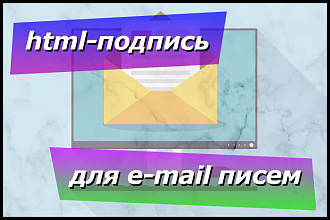 Сделаю красивую html-подпись для ваших e-mail