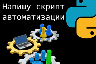 Скрипты, автоматизация