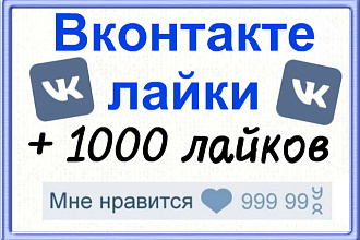 1000 лайков для Вконтакте на фото или пост
