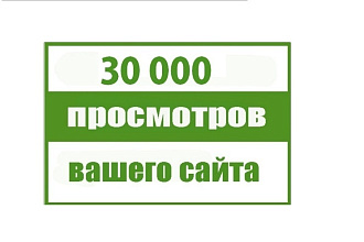 30000 просмотров на ваш сайт