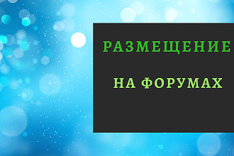 Размещение объявлений на 50 форумах, создание тем