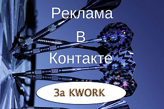 Настрою Таргетинг в Контакте