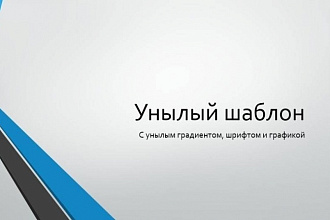 Создание презентаций с любым дизайном