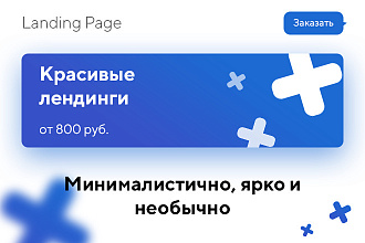 Красивый лендинг или сайт с нуля, под ключ