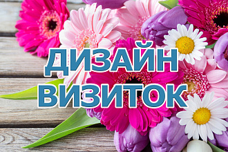 Дизайн визиток