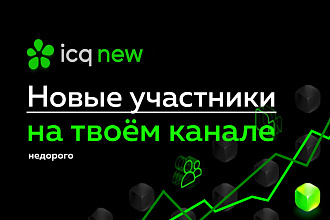 Твои участники в канал icq