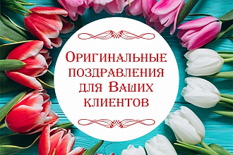 Поздравительный текст для ваших клиентов