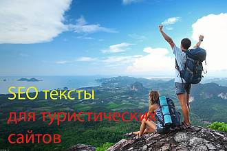 Пишу статьи для туристических сайтов