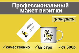 Создам огненный дизайн визитки специально для Вас