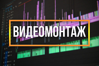 Видеомонтаж