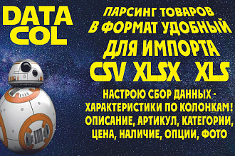 Смогу спарсить для Вас товары в удобный для импорта формат