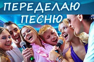 Переделаю песню для вашего праздника